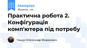 Практична робота 2. Конфігурація комп'ютера під потребу