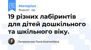 19 різних лабіринтів для дітей дошкільного та шкільного віку.