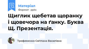 Щиглик щебетав щоранку і щовечора на ґанку. Буква Щ. Презентація.