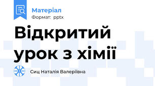 Відкритий урок з хімії