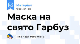 Маска на свято Гарбуз