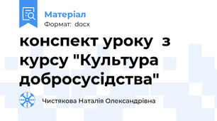 конспект уроку  з курсу "Культура добросусідства"