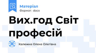 Вих.год Світ професій