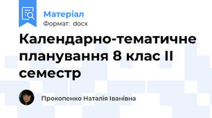 Календарно-тематичне планування 8 клас ІІ семестр