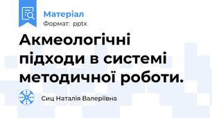 Акмеологічні підходи в системі методичної роботи.
