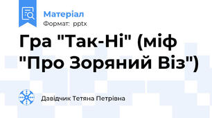Гра "Так-Ні" (міф "Про Зоряний Віз")