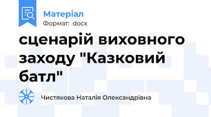 сценарій виховного заходу "Казковий батл"