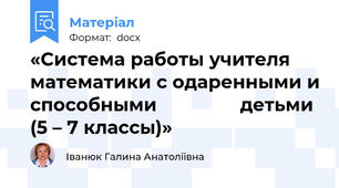 «Система работы учителя математики с одаренными и способными                детьми (5 – 7 классы)»