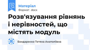 Розв'язування рівнянь і нерівностей, що містять модуль