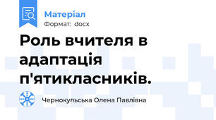 Роль вчителя в адаптація п'ятикласників.