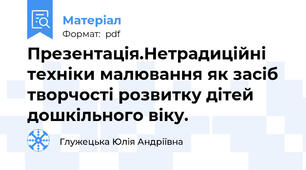 Презентація.Нетрадиційні техніки малювання як засіб творчості розвитку дітей дошкільного віку.