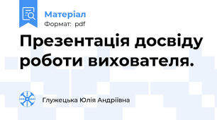 Презентація досвіду роботи вихователя.
