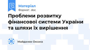 Проблеми розвитку фінансової системи України та шляхи їх вирішення
