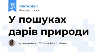 У пошуках дарів природи