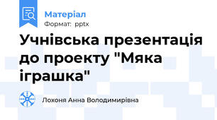 Учнівська презентація до проекту "Мяка  іграшка"