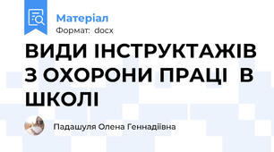 ВИДИ ІНСТРУКТАЖІВ З ОХОРОНИ ПРАЦІ  В ШКОЛІ