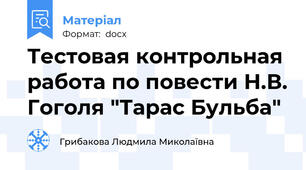 Тестовая контрольная работа по повести Н.В. Гоголя "Тарас Бульба"