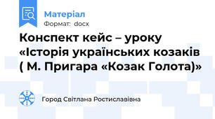 Конспект кейс – уроку «Історія українських козаків ( М. Пригара «Козак Голота)»