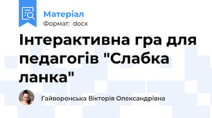 Інтерактивна гра для педагогів "Слабка ланка"