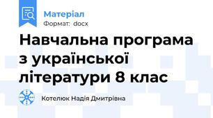 Навчальна програма з української літератури 8 клас