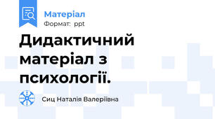 Дидактичний матеріал з психології.