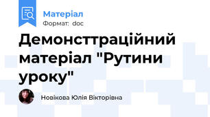 Демонсттраційний матеріал "Рутини уроку"