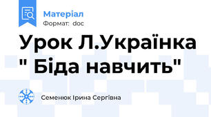 Урок Л.Українка " Біда навчить"