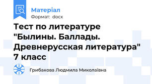 Тест по литературе "Былины. Баллады. Древнерусская литература" 7 класс
