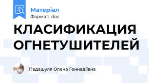 КЛАСИФИКАЦИЯ ОГНЕТУШИТЕЛЕЙ
