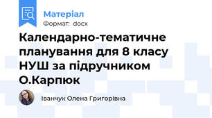 Календарно-тематичне планування для 8 класу НУШ за підручником О.Карпюк