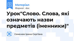 Урок"Слово. Слова, які означають назви предметів (іменники)"