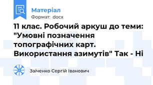 11 клас. Робочий аркуш до теми: "Умовні позначення топографічних карт. Використання азимутів" Так - Ні