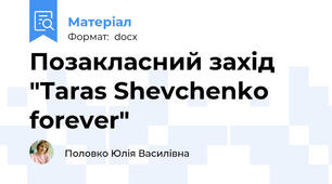 Позакласний захід "Taras Shevchenko forever"