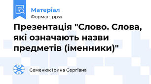 Презентація "Слово. Слова, які означають назви предметів (іменники)"