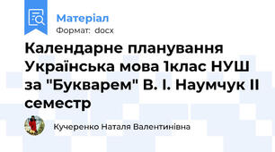 Календарне планування Українська мова 1клас НУШ за "Букварем" В. І. Наумчук ІІ семестр