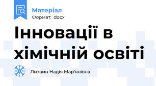 Інновації в хімічній освіті