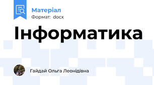 Інформатика