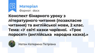 Конспект бінарного уроку з літературного читання (позакласне читання) та англійської мови, 2 клас.  Тема: «У світі казки чарівної.  «Троє поросят» (англійська  народна казка).»