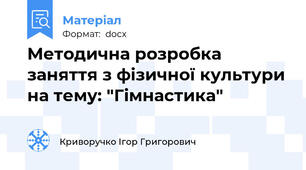 Методична розробка заняття з фізичної культури на тему: "Гімнастика"