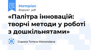 «Палітра інновацій: творчі методи у роботі з дошкільнятами»