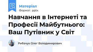 Навчання в Інтернеті та Професії Майбутнього: Ваш Путівник у Світ