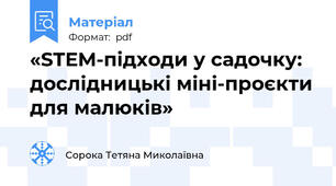 «STEM-підходи у садочку: дослідницькі міні-проєкти для малюків»
