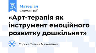 «Арт-терапія як інструмент емоційного розвитку дошкільнят»