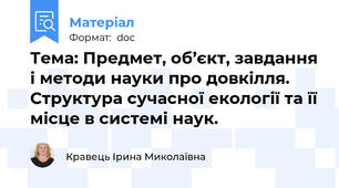 Тема: Предмет, об’єкт, завдання і методи науки про довкілля. Структура сучасної екології та її місце в системі наук.