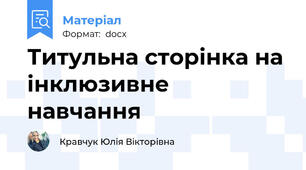 Титульна сторінка на інклюзивне навчання