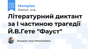 Літературний диктант за І частиною трагедії Й.В.Гете "Фауст"