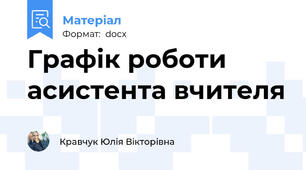 Графік роботи асистента вчителя