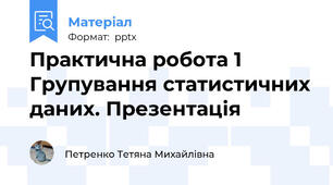 Практична робота 1 Групування статистичних даних. Презентація