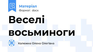 Веселі восьминоги