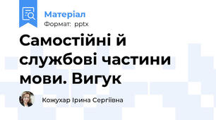 Самостійні й службові частини мови. Вигук